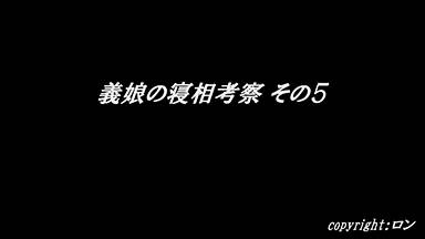 義娘の寝相考察　その5 動画　サンプル画像1