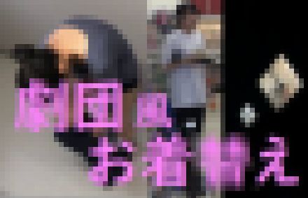 劇団風おきが〇　サンプル画像1