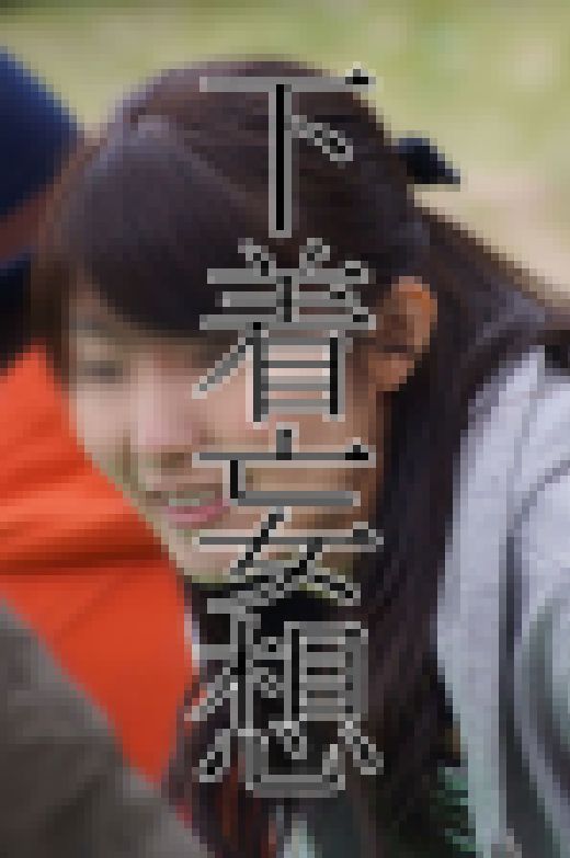 【下着妄想】公園で遊ぶママだってパンティー嗅がれたり辱められたい妄想する　サンプル画像2