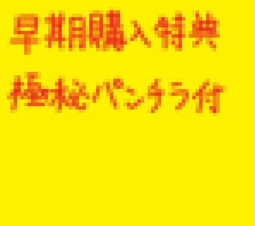 【続編！（早期購入特典あり）】芸能界入り間近？！の究極衝撃美少女２　サンプル画像2