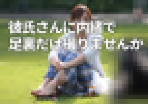 彼氏さんに内緒で足裏だけ撮りませんか　サンプル画像1