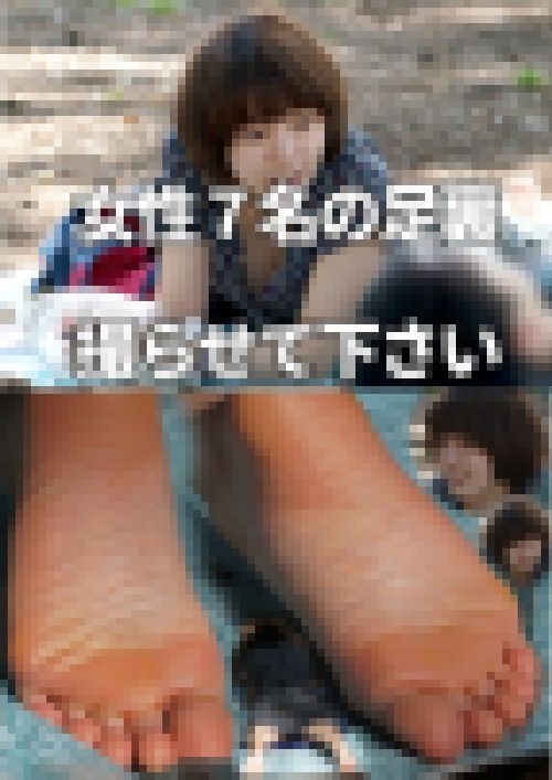 女性７名の足裏、撮らせて下さい　サンプル画像1