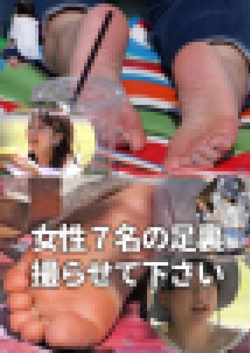 女性７名の足裏、撮らせて下さい　サンプル画像2