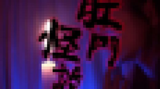 丸出し【肛門怪談】序章☆無碼☆　サンプル画像3