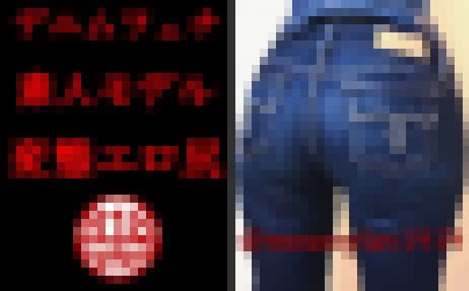 素人モデル❤美尻ジーンズ☆男のチンポをガチガチに勃起させるマウジーデニム尻!Vol.9 サンプル画像1