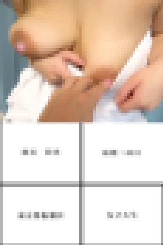 爆乳胸チラ鷲掴み♡剥いてセクハラ♡SSS級女子大生の生乳が丸見え♡【パンチラ/ワクチン接種】　サンプル画像3