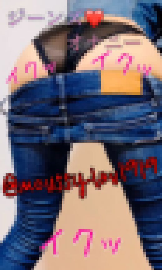 【美モデル☆過激映像】ジーンズでオナニー🩷超デニムフェチの異常性欲者🩷マウジーデニムでイク　サンプル画像3