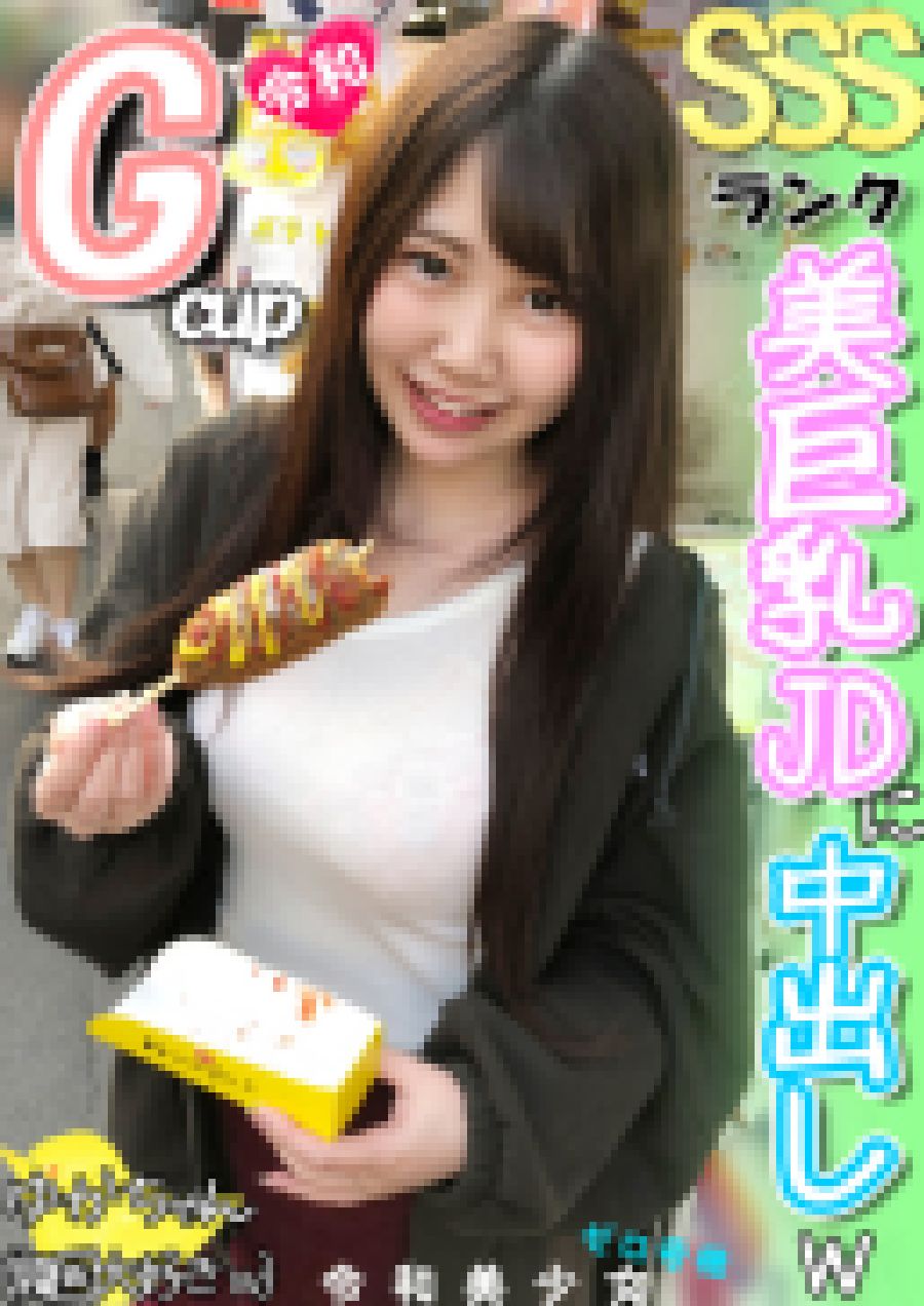 【Gカップ欲張りボディ！】グラビアデビュー済み20才。Gカップ爆乳とくびれた色白ボディはSSS級！You●uber装って新大●保でナンパしたら即日自宅でハメ撮りOKの令和ビッチは最高だｗ【個人撮影】　無料画像1