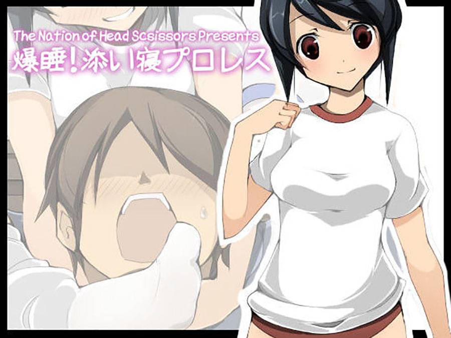 爆睡!添い寝プロレス　サンプル画像01