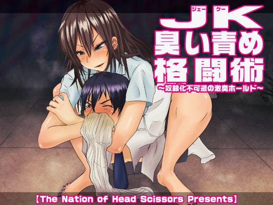 JK臭い責め格闘術 ～奴隷化不可避の激臭ホールド　サンプル画像01
