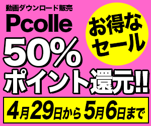 特別な時期限定！Pcolleの50%還元セールで双子の贈り物を手に入れよう
