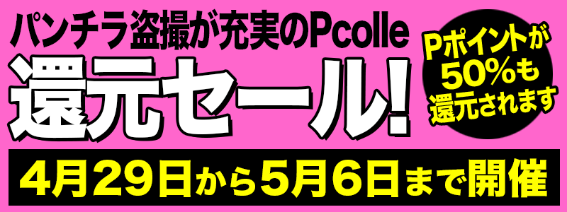 Pcolle　50%ポイント還元セール